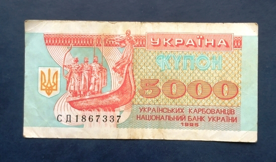 Купон 5000 карбованцiв 1995 год Украина