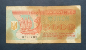 Купон 5000 карбованцiв 1995 год Украина