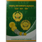 Монеты СССР, 1937-1957 года, 87 штук в коллекционном альбоме, Оригиналы!!!
