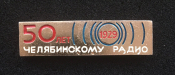 Челябинское радио. 50 лет 1929-1979г