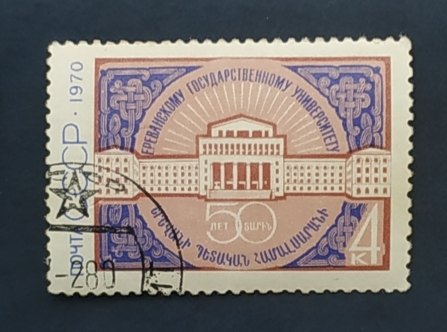 СCCР 1970 Ереванский университет 50 лет # 3843 Used