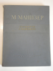 большая книга альбом М. Манизер скульптор о своей работе скульптура искусство СССР 1952 г