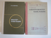 2 книги электромонтер кабельщик монтер электрика электрик энергетика электрооборудование СССР