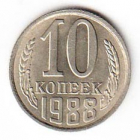 СССР 10 копеек 1988