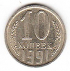 СССР 10 копеек 1991 М