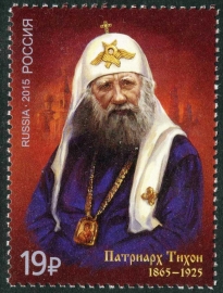 Россия 2015 2022 Патриарх Тихон MNH