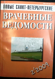 Новые Санкт-Петербургские Врачебные Ведомости 2-2009 г 120 стр