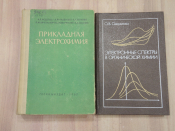 2 книги пособие прикладная электрохимия физическая органическая химия спектры наука СССР