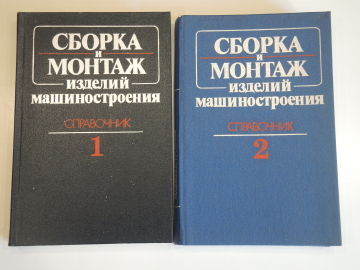 2 книги сборник и монтаж изделий машиностроения детали обработка проектирование технология СССР
