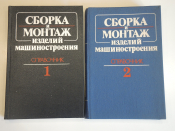 2 книги сборник и монтаж изделий машиностроения детали обработка проектирование технология СССР