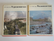 2 книги Советский союз Туркменистан Таджикистан география страны города краеведение СССР 1960-ые гг.