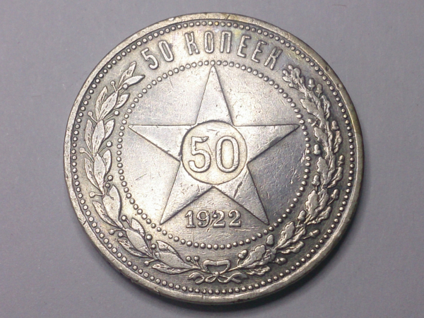 50 копеек 1922 год, ПЛ, Серебро РСФСР, Состояние XF; -231-