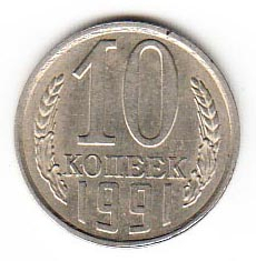 СССР 10 копеек 1991 Л