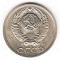 СССР 10 копеек 1991 Л - вид 1