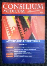 CONSILIUM MEDICUM Артериальная гипертензия Приложение к журналу доказательной медицины 2001 г 30 стр