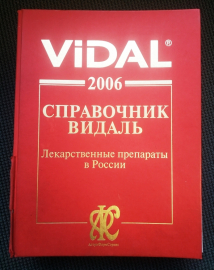 Справочник ВИДАЛЬ 2006 г Лекарственные препараты в России