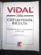 Справочник ВИДАЛЬ 2006 г Лекарственные препараты в России - вид 2