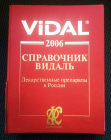 Справочник ВИДАЛЬ 2006 г Лекарственные препараты в России