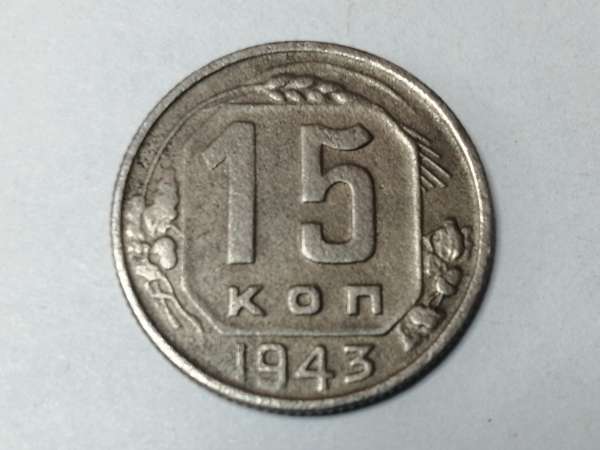 15 копеек 1943  год, Состояние XF, Федорин-81;  _231_