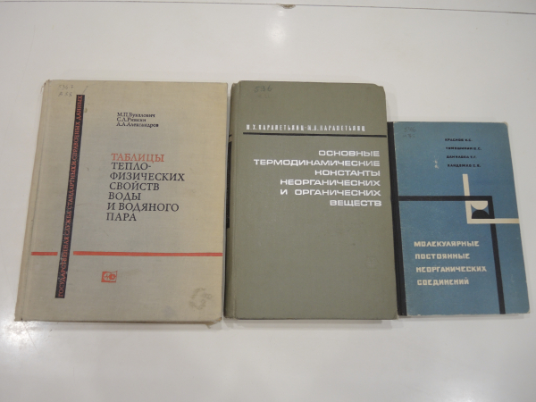 3 книги вода водяной пар вещества константы постоянные термодинамика химия СССР 1960 г.