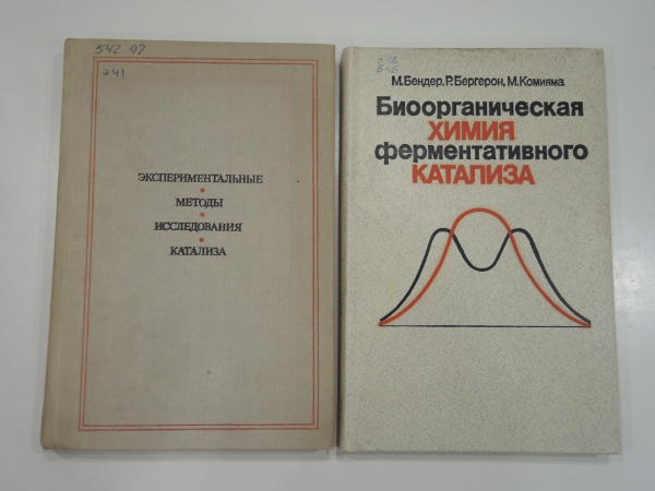 2 книги ферментативный катализ методы исследования катализа химия монография английская наука СССР