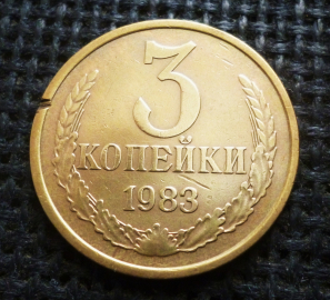 СССР 3 коп. 1983 г.