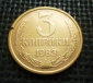 СССР 3 коп. 1983 г. - вид 2