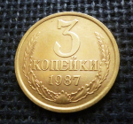 СССР 3 коп. 1987 г.