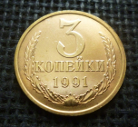 СССР 3 КОПЕЙКИ 1991 г. Л