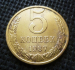 СССР 5 КОПЕЕК 1987 г.