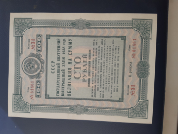 Облигация 100 рублей 1938 год.