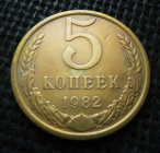 СССР 5 КОПЕЕК 1982 г.
