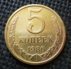 СССР 5 КОПЕЕК 1986 г.