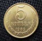 СССР 5 КОПЕЕК 1989 г.