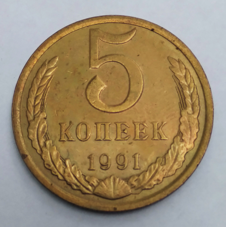 СССР 5 КОПЕЕК 1991 г. Л