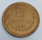 СССР 5 КОПЕЕК 1980 г.