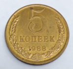 СССР 5 КОПЕЕК 1988 г.