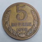 СССР 5 КОПЕЕК 1978 г. 