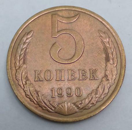 СССР 5 КОПЕЕК 1990 г.