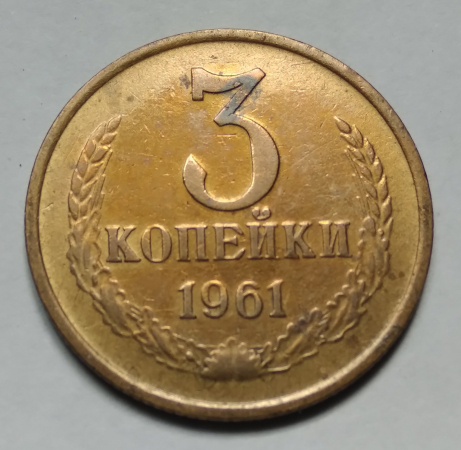 СССР 3 коп. 1961 г.