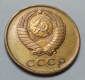 СССР 3 коп. 1961 г. - вид 5