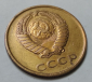 СССР 3 коп. 1961 г. - вид 6