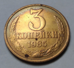 СССР 3 КОПЕЙКИ 1985 г.