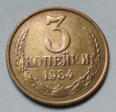 СССР 3 КОПЕЙКИ 1984 г.