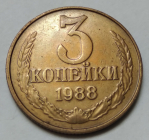 СССР 3 КОПЕЙКИ 1988 г.