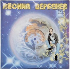 Леонид Дербенев "Плоская планета" 1982/1983 Lp  