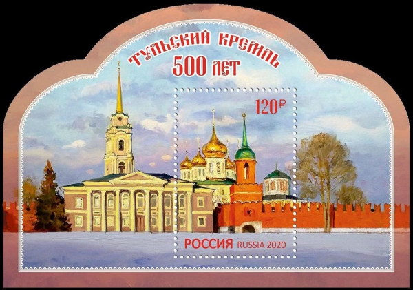 Россия 2020 2590 500 лет Тульскому кремлю MNH