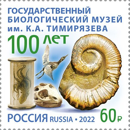 Россия 2022 2902 Государственный биологический музей им. Тимирязева MNH