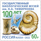 Россия 2022 2902 Государственный биологический музей им. Тимирязева MNH