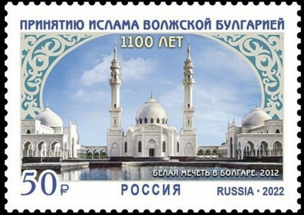 Россия 2022 2905 1100 лет принятию ислама Волжской Булгарией MNH